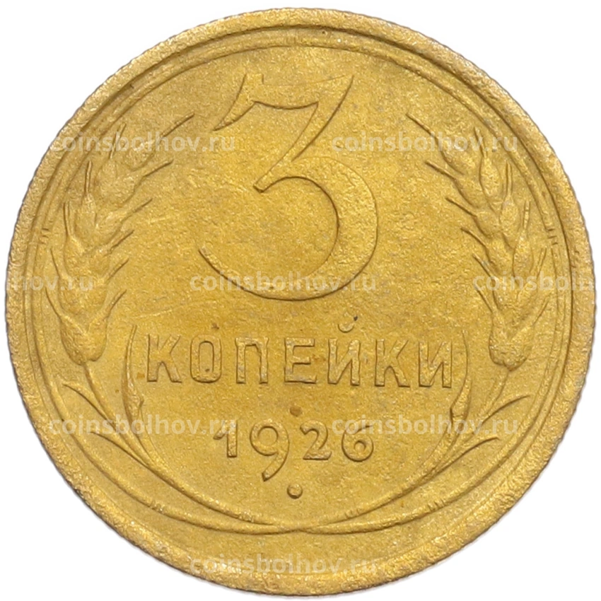 Монета 3 копейки 1926 года