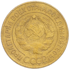 Монета 3 копейки 1926 года (реверс)