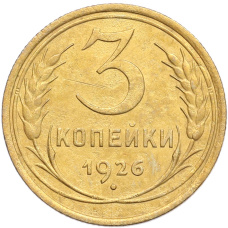 Монета 3 копейки 1926 года (аверс)