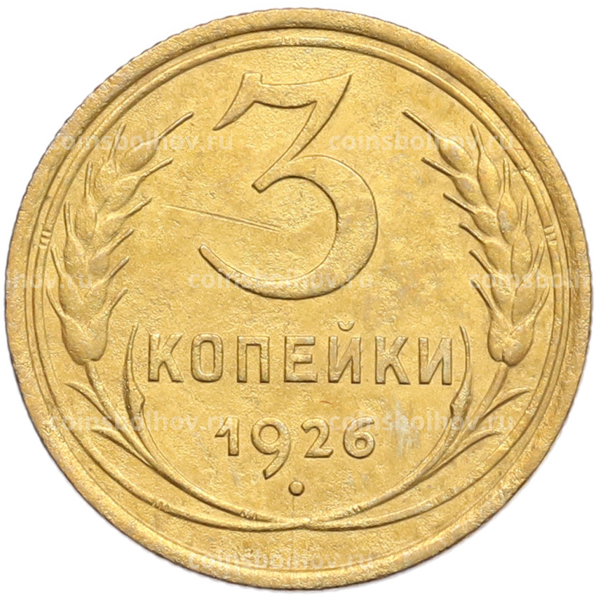 Монета 3 копейки 1926 года