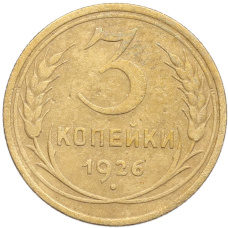 Монета 3 копейки 1926 года (аверс)