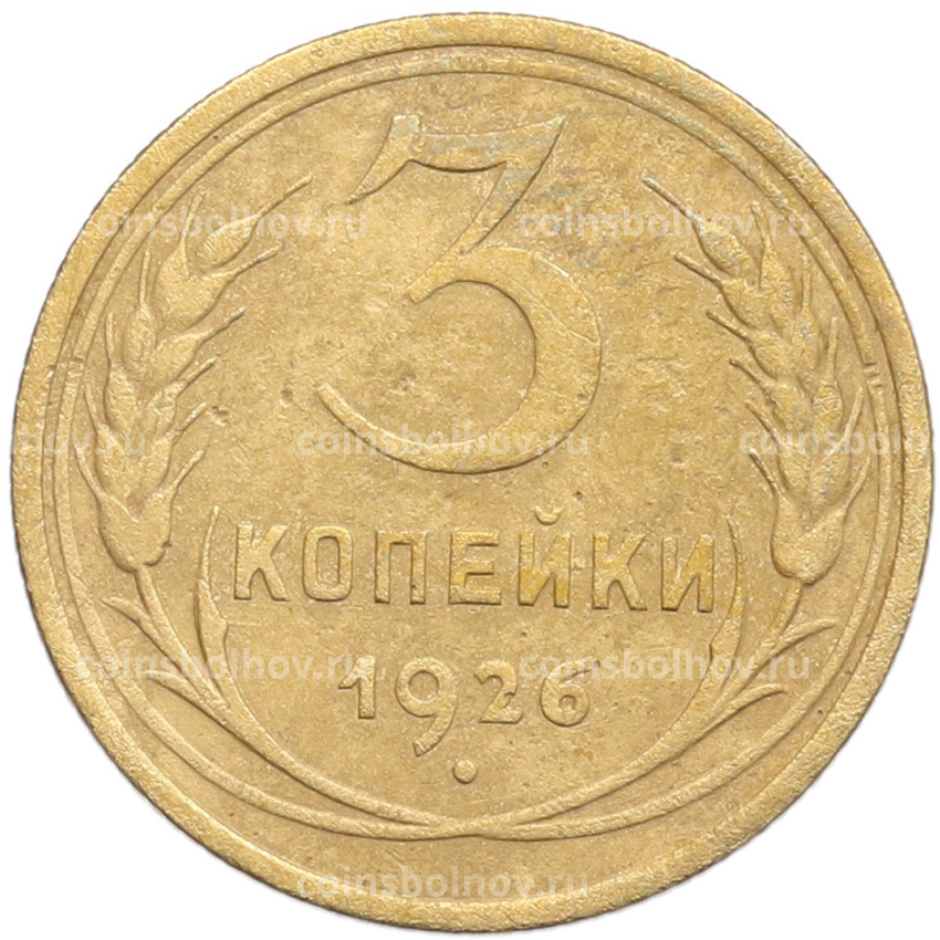 Монета 3 копейки 1926 года