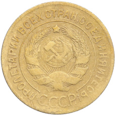 Монета 3 копейки 1926 года (реверс)