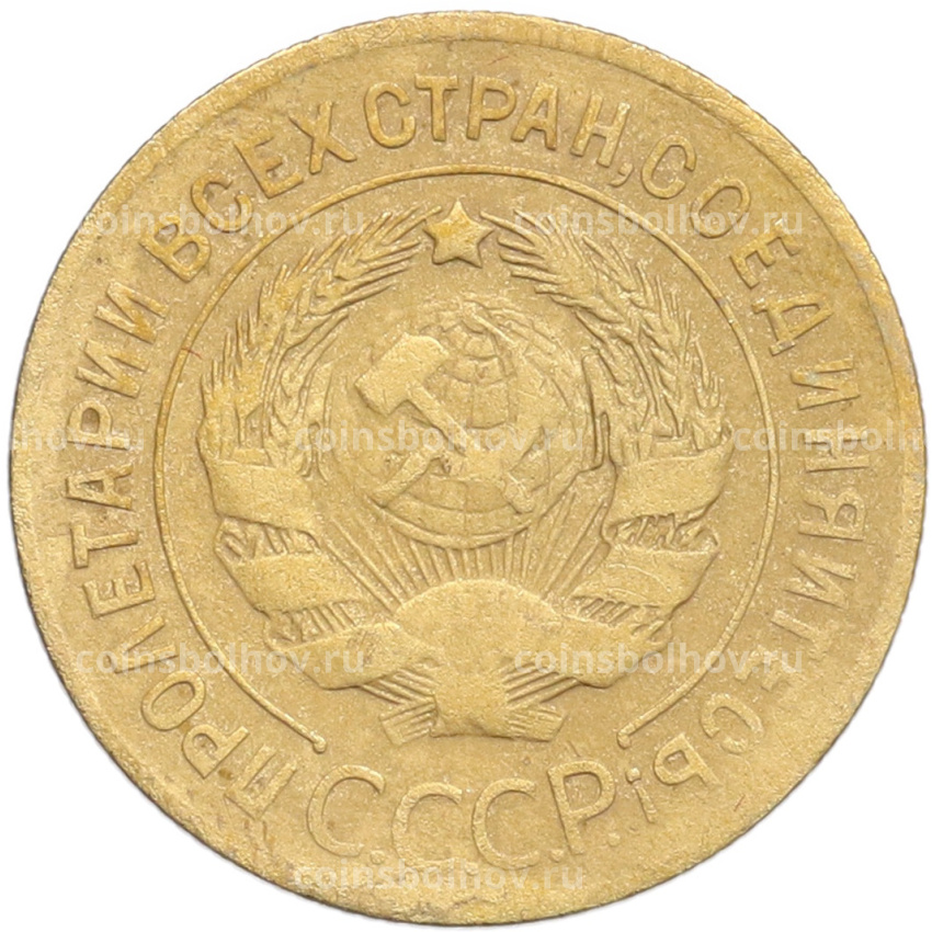 Монета 3 копейки 1926 года (вид 2)