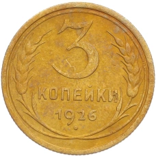 Монета 3 копейки 1926 года (аверс)