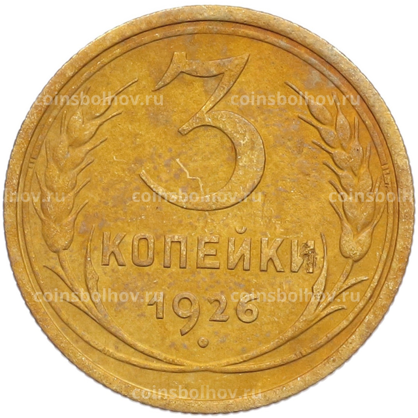 Монета 3 копейки 1926 года