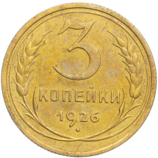 Монета 3 копейки 1926 года (аверс)