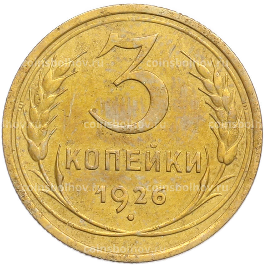 Монета 3 копейки 1926 года