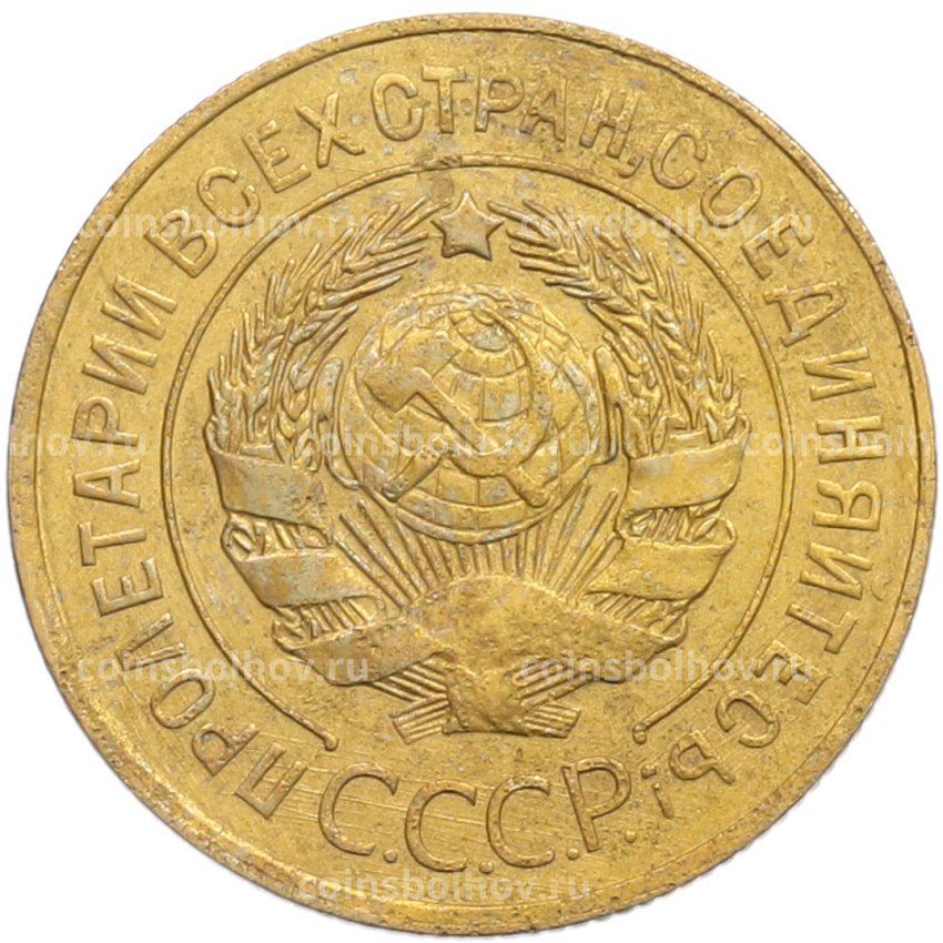 Монета 3 копейки 1926 года (вид 2)