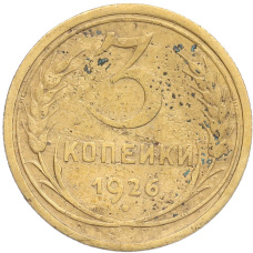 Монета 3 копейки 1926 года (аверс)
