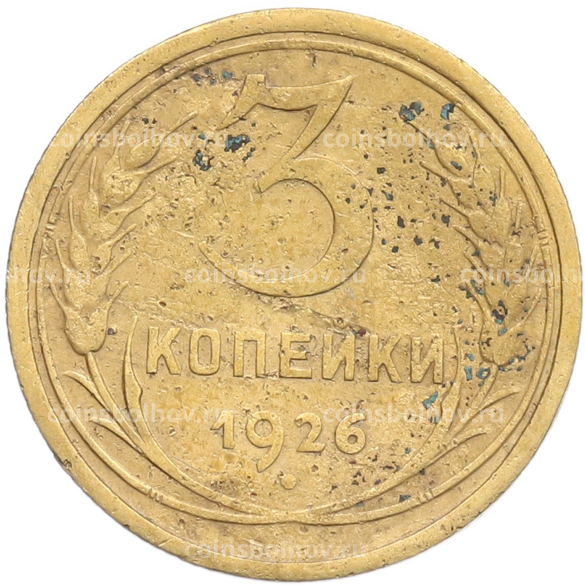 Монета 3 копейки 1926 года