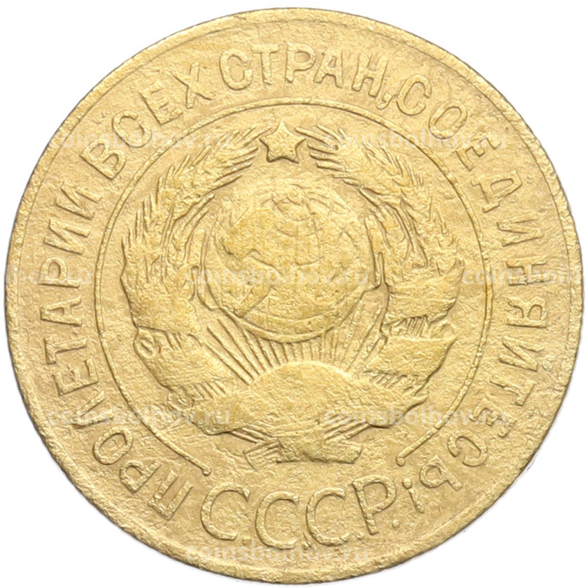 Монета 3 копейки 1926 года (вид 2)