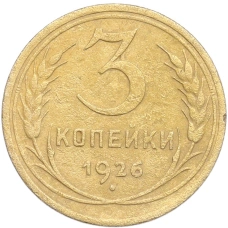 Монета 3 копейки 1926 года (аверс)