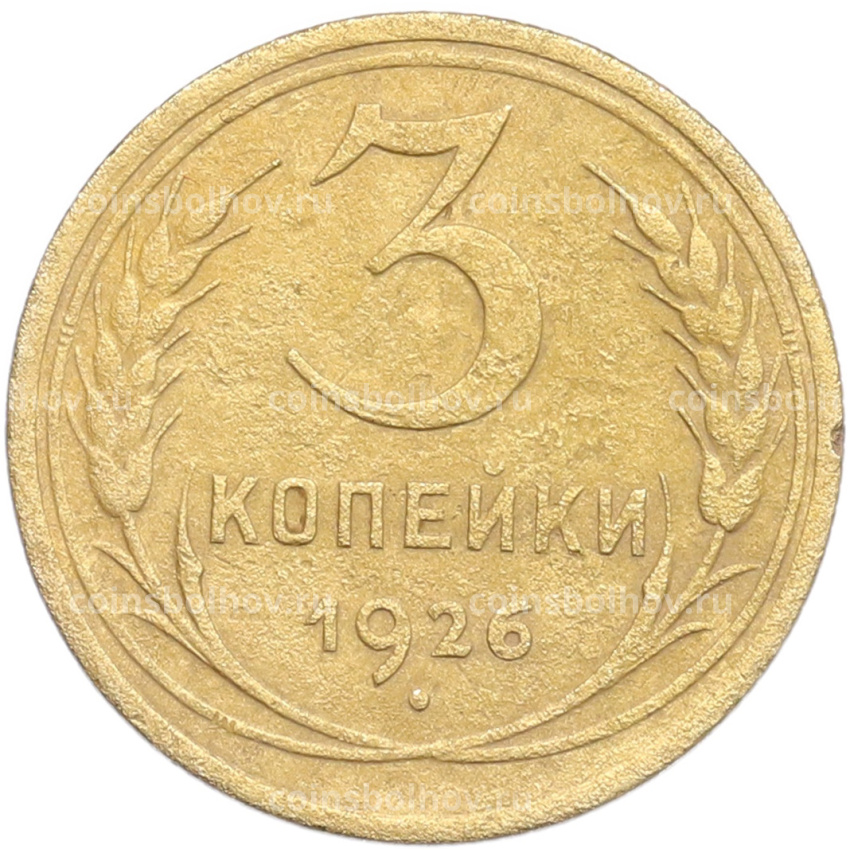 Монета 3 копейки 1926 года