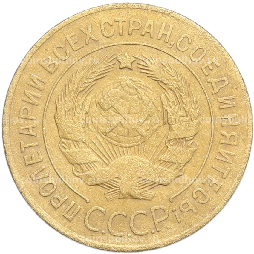 Монета 3 копейки 1926 года (вид 2)