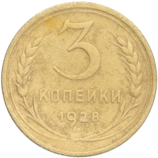 Монета 3 копейки 1928 года (аверс)