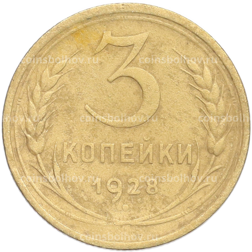 Монета 3 копейки 1928 года