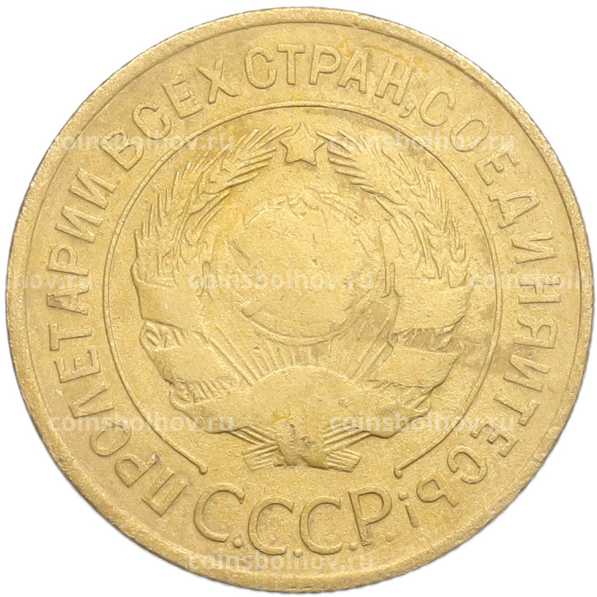 Монета 3 копейки 1928 года (вид 2)