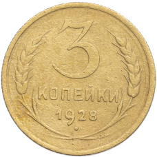 Монета 3 копейки 1928 года (аверс)