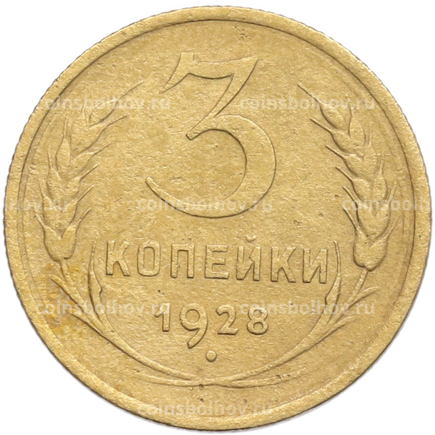 Монета 3 копейки 1928 года
