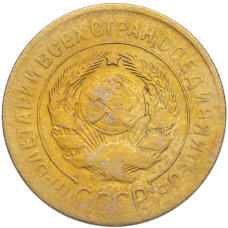 Монета 3 копейки 1928 года (реверс)