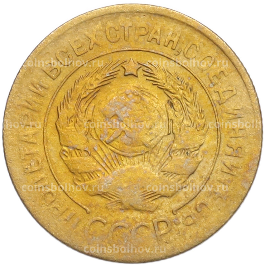 Монета 3 копейки 1928 года (вид 2)