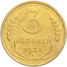 Монета 3 копейки 1928 года (аверс)