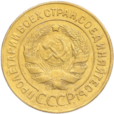 Монета 3 копейки 1928 года (реверс)