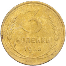 Монета 3 копейки 1928 года (аверс)