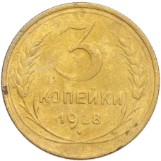 Монета 3 копейки 1928 года (аверс)