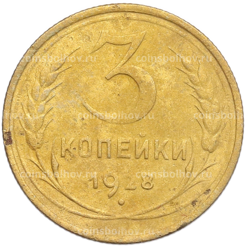 Монета 3 копейки 1928 года