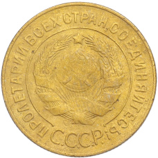 Монета 3 копейки 1928 года (реверс)