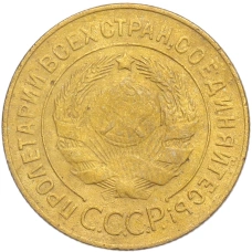 Монета 3 копейки 1928 года (реверс)