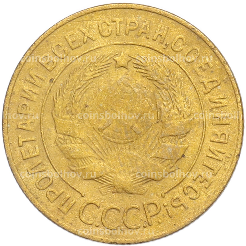 Монета 3 копейки 1928 года (вид 2)