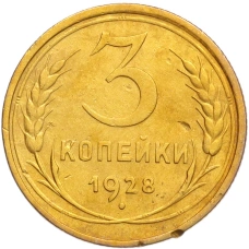 Монета 3 копейки 1928 года (аверс)