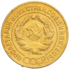 Монета 3 копейки 1928 года (реверс)