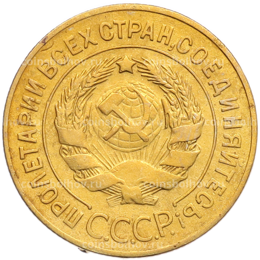 Монета 3 копейки 1928 года (вид 2)