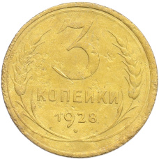 Монета 3 копейки 1928 года (аверс)