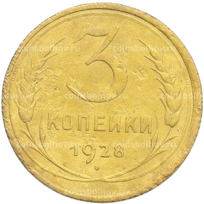Монета 3 копейки 1928 года