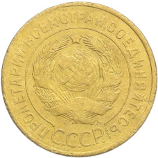 Монета 3 копейки 1928 года (реверс)