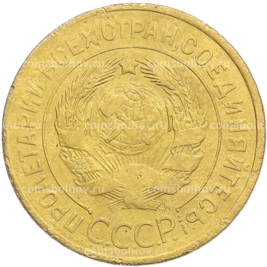 Монета 3 копейки 1928 года (вид 2)