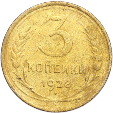 Монета 3 копейки 1928 года (аверс)