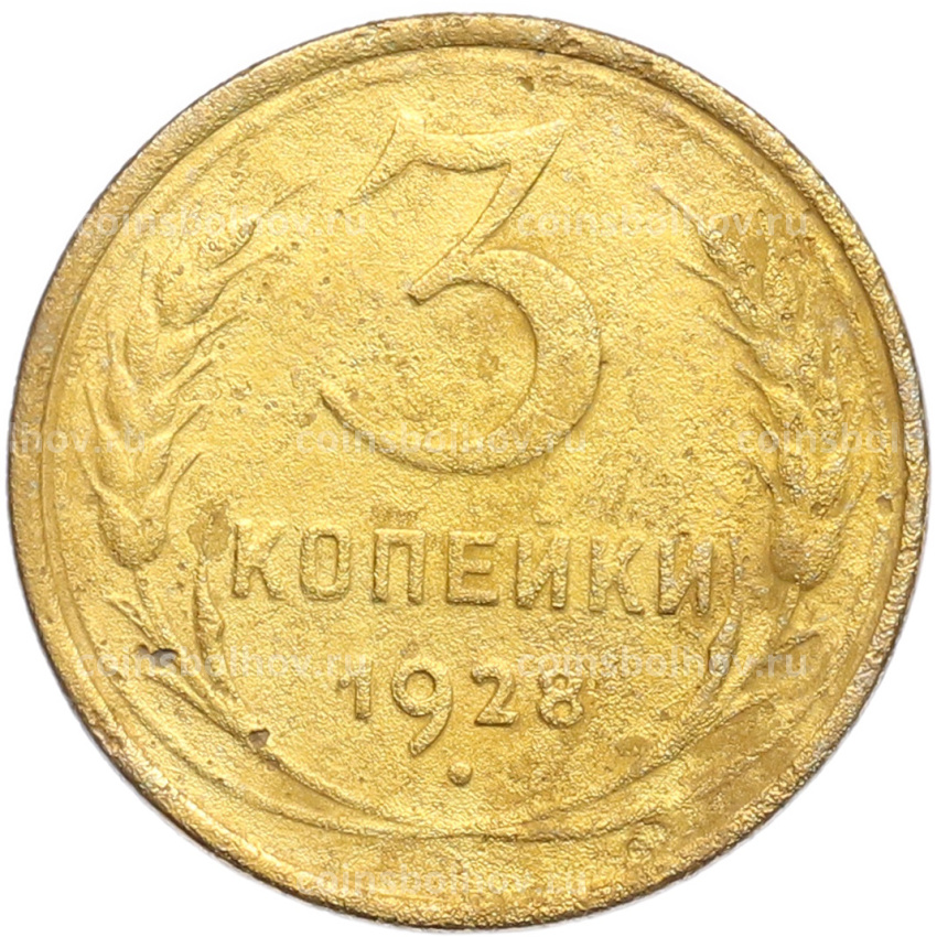 Монета 3 копейки 1928 года