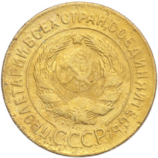 Монета 3 копейки 1928 года (реверс)