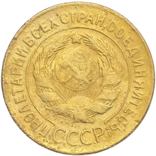 Монета 3 копейки 1928 года (реверс)