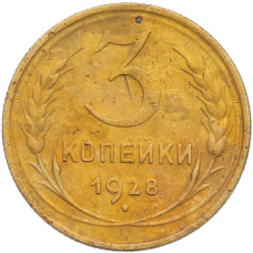 Монета 3 копейки 1928 года (аверс)