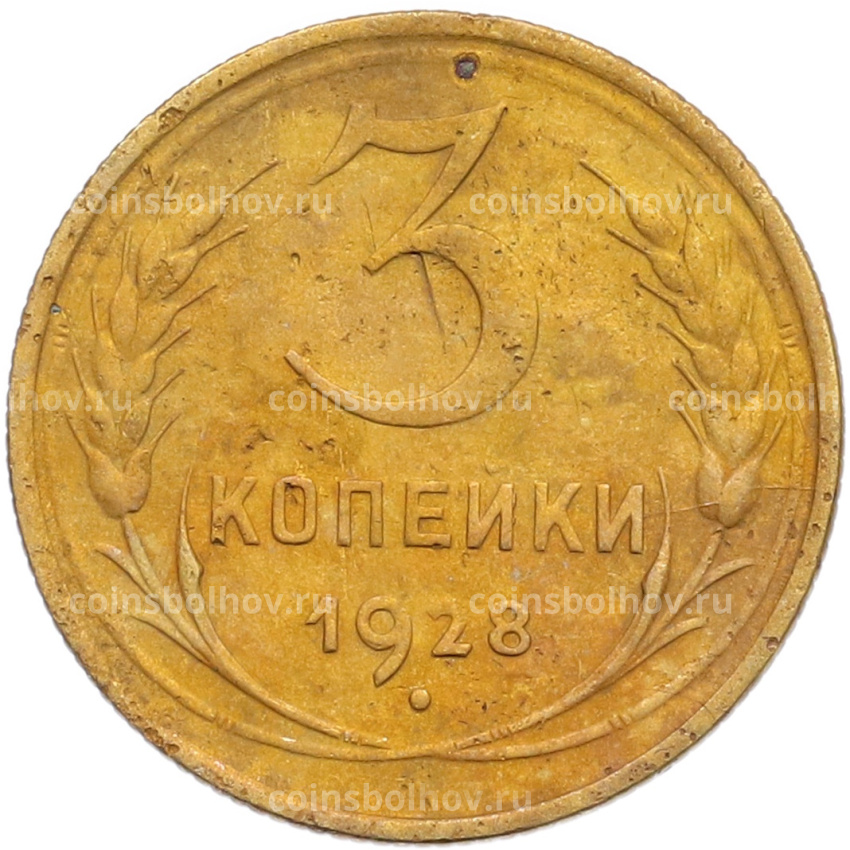 Монета 3 копейки 1928 года