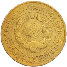 Монета 3 копейки 1928 года (реверс)