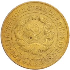 Монета 3 копейки 1928 года (реверс)