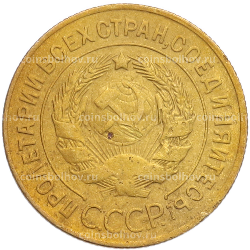 Монета 3 копейки 1928 года (вид 2)